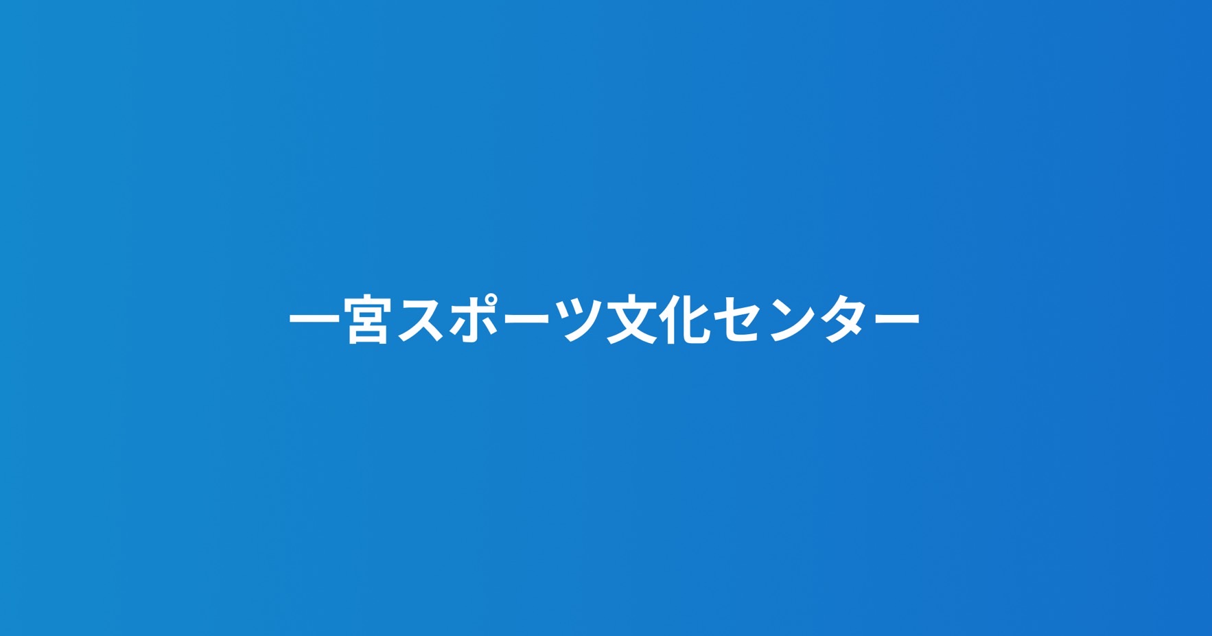 一宮スポーツ文化センターの写真(愛知県一宮市)
